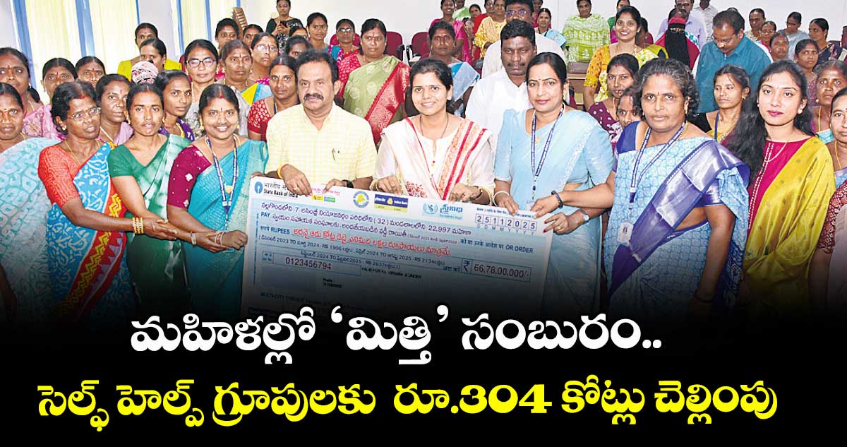 మహిళల్లో ‘మిత్తి’ సంబురం..సెల్ఫ్ హెల్ప్ గ్రూపులకు  రూ.304 కోట్లు చెల్లింపు 