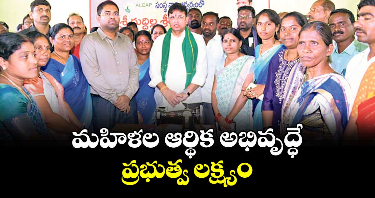 మహిళల ఆర్థిక అభివృద్ధే ప్రభుత్వ లక్ష్యం :  మంత్రి శ్రీధర్‌‌‌‌‌‌‌‌బాబు 