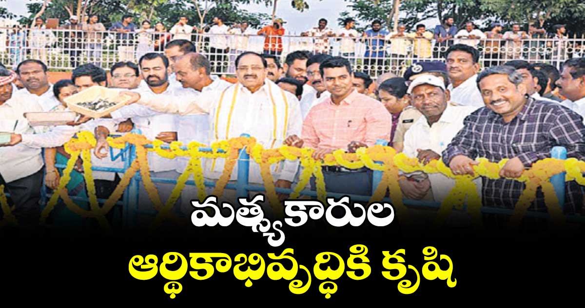 మత్స్యకారుల ఆర్థికాభివృద్ధికి కృషి : మంత్రి తుమ్మల నాగేశ్వరరావు 