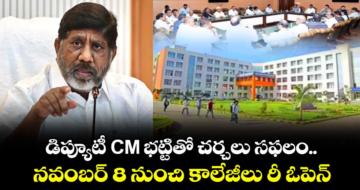 ప్రభుత్వంతో ప్రైవేట్ కాలేజీల చర్చలు సఫలం.. నవంబర్ 8 నుంచి కాలేజీలు రీ ఓపెన్