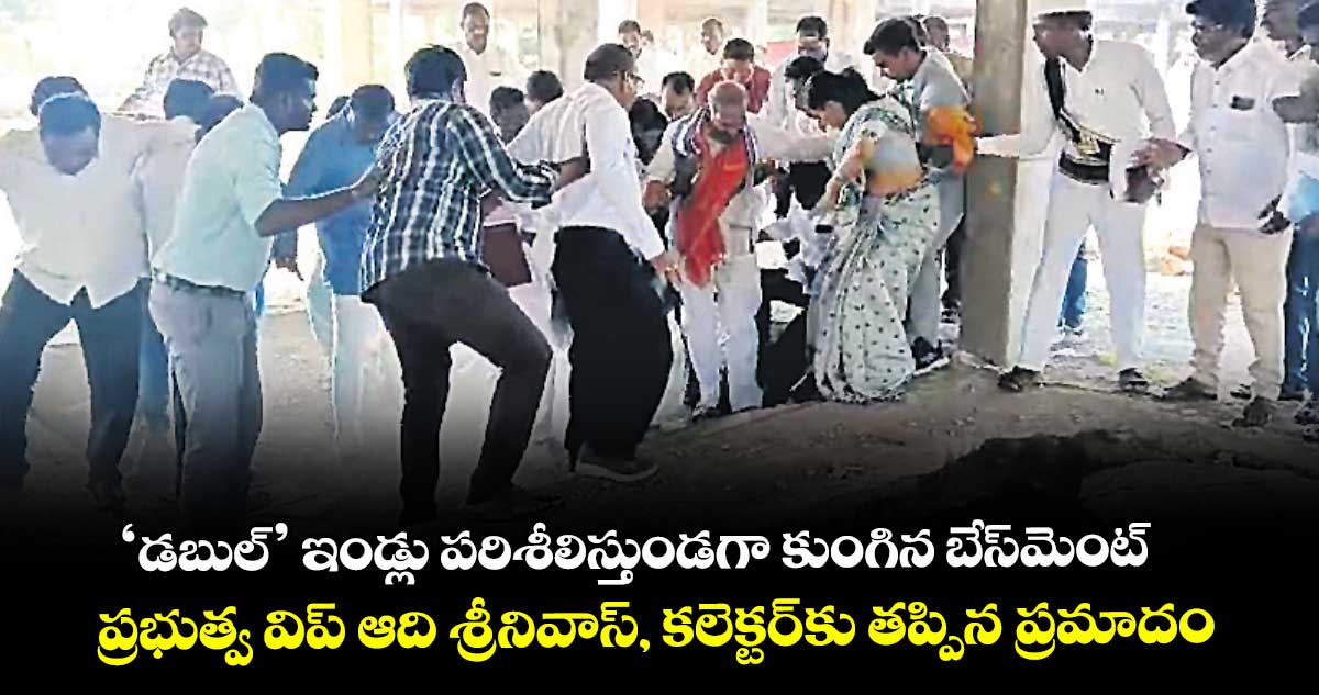 ‘డబుల్’ ఇండ్లు పరిశీలిస్తుండగా కుంగిన బేస్‌మెంట్.. ప్రభుత్వ విప్ ఆది శ్రీనివాస్‌, కలెక్టర్‌‌కు తప్పిన ప్రమాదం 