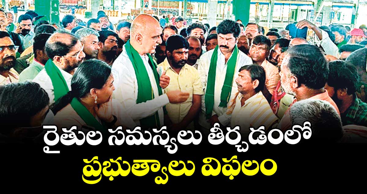 రైతుల సమస్యలు తీర్చడంలో ప్రభుత్వాలు విఫలం : హరీశ్రావు