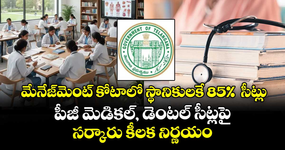 మేనేజ్‌‌‌‌మెంట్ కోటాలో స్థానికులకే 85%  సీట్లు..పీజీ మెడికల్, డెంటల్ సీట్లపై సర్కారు కీలక నిర్ణయం