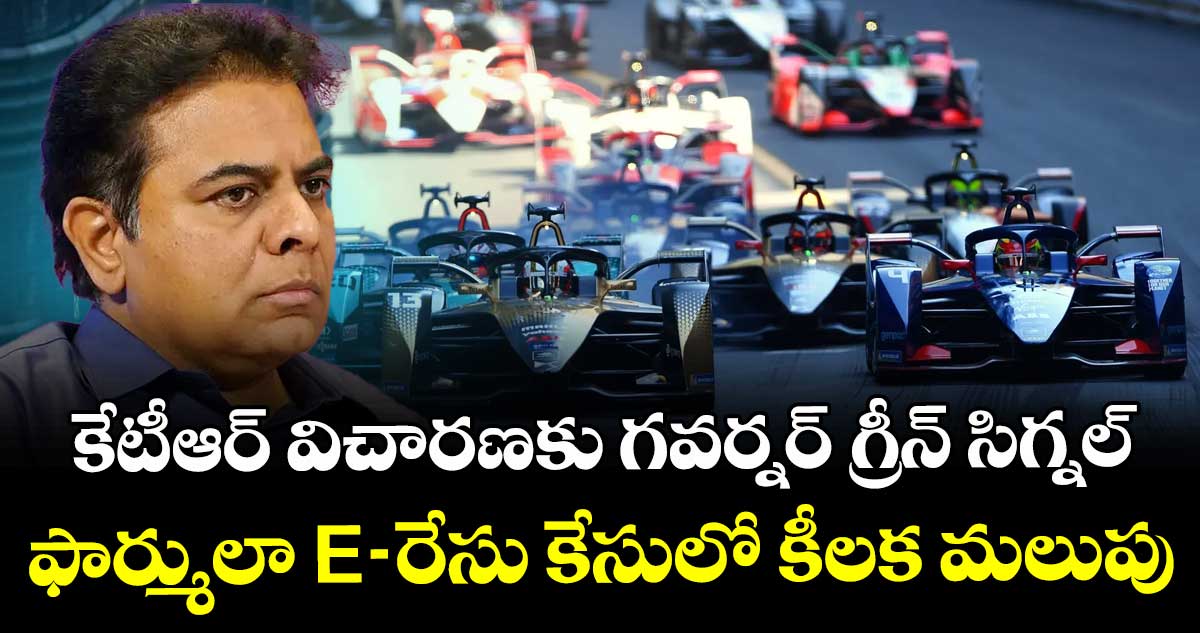 కేటీఆర్ విచారణకు గవర్నర్ గ్రీన్ సిగ్నల్.. ఫార్ములా E-రేసు కేసులో కీలక మలుపు