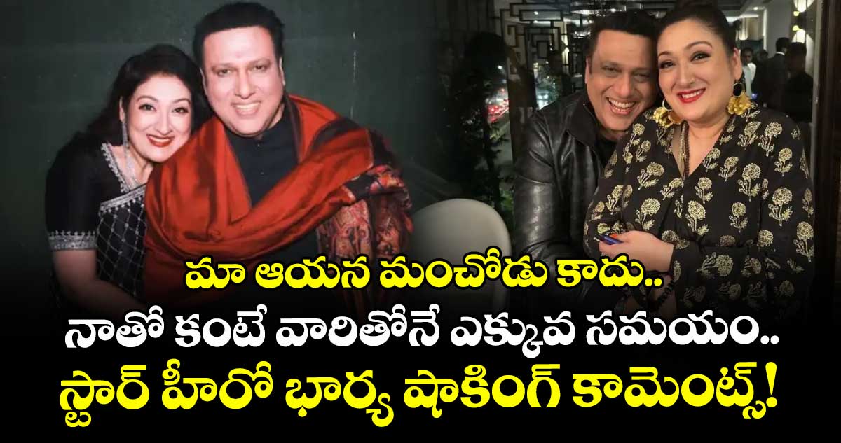 Sunita : మా ఆయన మంచోడు కాదు.. నాతో కంటే వారితోనే ఎక్కువ సమయం.. స్టార్ హీరో భార్య షాకింగ్ కామెంట్స్!