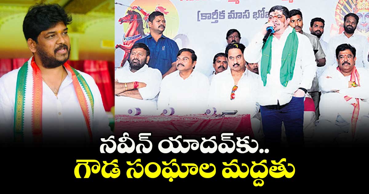 నవీన్ యాదవ్కు  గౌడ సంఘాల మద్దతు