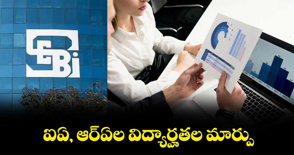 ఐఏ, ఆర్ఏల విద్యార్హతల మార్పు