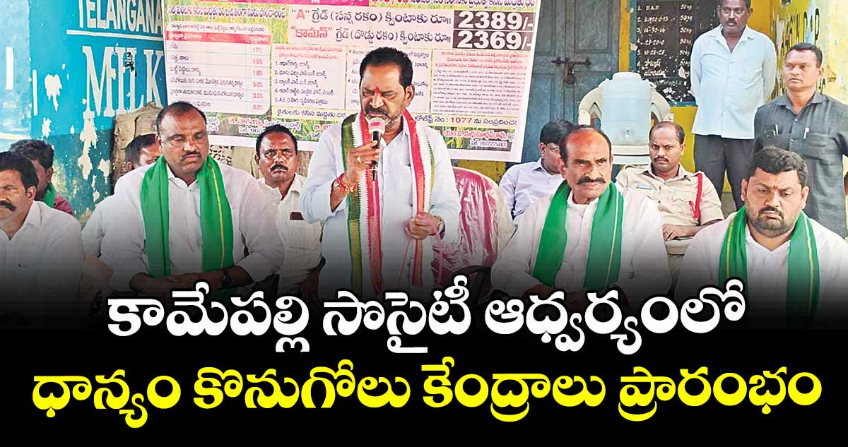 కామేపల్లి సొసైటీ ఆధ్వర్యంలో ధాన్యం కొనుగోలు కేంద్రాలు ప్రారంభం