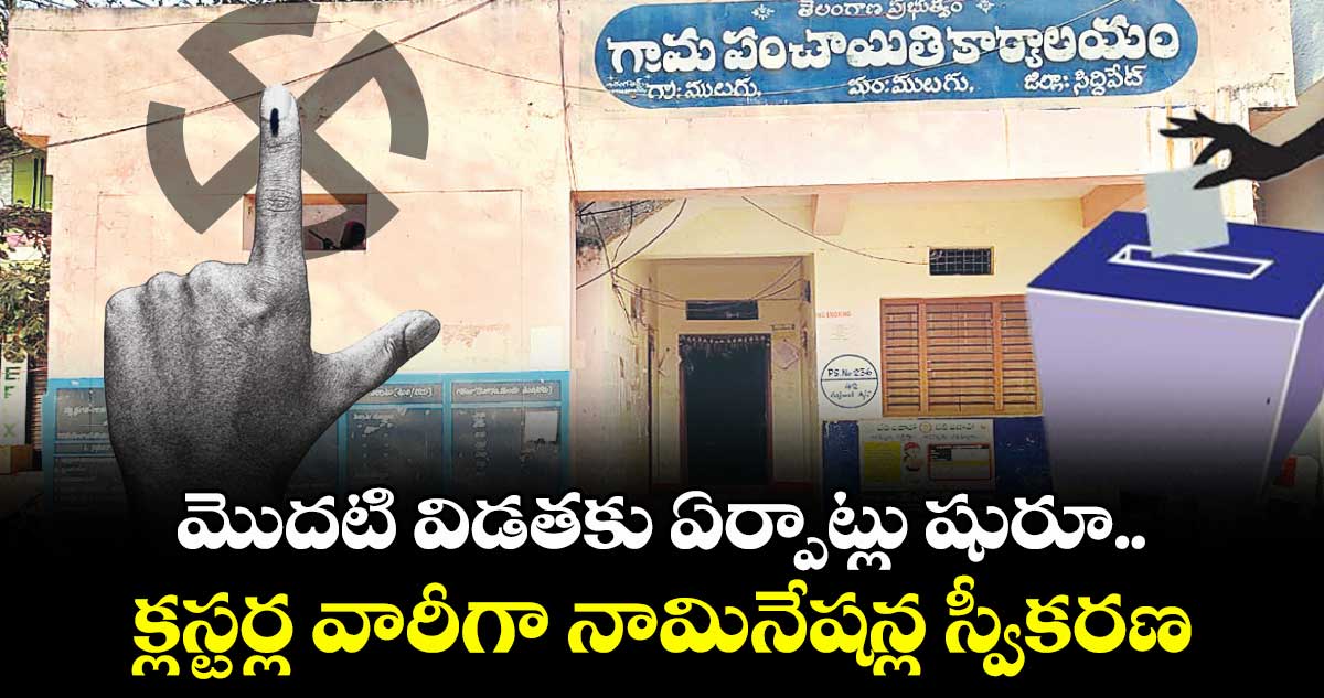 మొదటి విడతకు  ఏర్పాట్లు షురూ.. క్లస్టర్ల వారీగా నామినేషన్ల స్వీకరణ