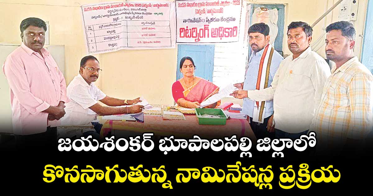 జయశంకర్ భూపాలపల్లి జిల్లాలో కొనసాగుతున్న నామినేషన్ల ప్రక్రియ