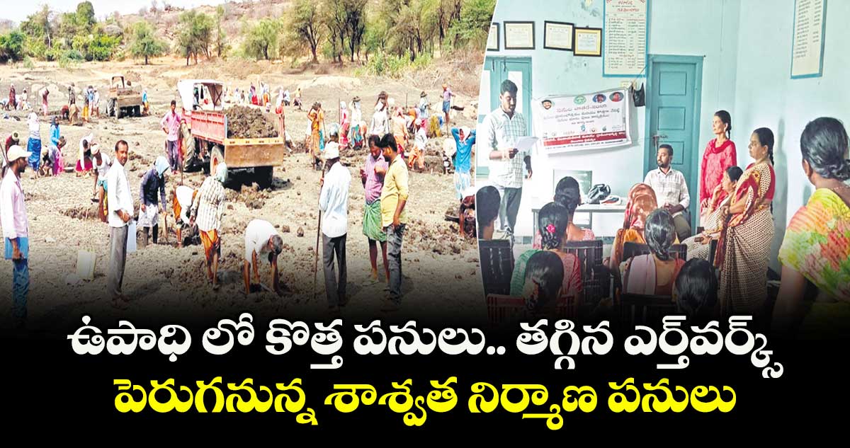 ఉపాధి లో కొత్త పనులు.. తగ్గిన ఎర్త్వర్క్స్., పెరుగనున్న శాశ్వత నిర్మాణ పనులు