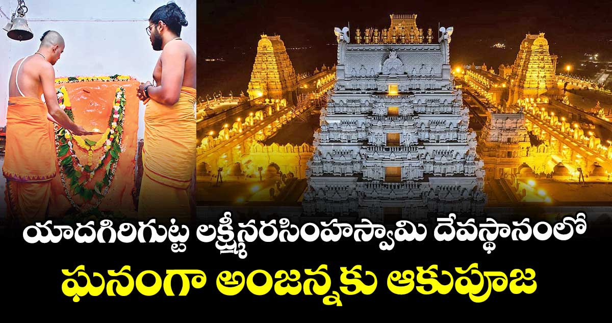 యాదగిరిగుట్ట లక్ష్మీనరసింహస్వామి దేవస్థానంలో ఘనంగా అంజన్నకు ఆకుపూజ