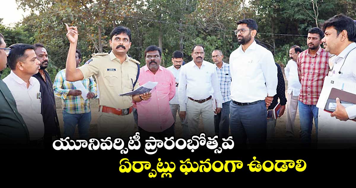 యూనివర్సిటీ ప్రారంభోత్సవ ఏర్పాట్లు ఘనంగా ఉండాలి : కలెక్టర్ జితేశ్ 