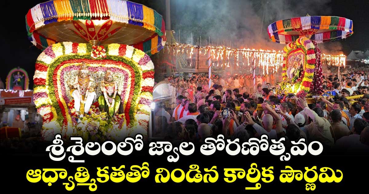 శ్రీశైలంలో జ్వాల తోరణోత్సవం..ఆధ్యాత్మికతతో నిండిన కార్తీక పౌర్ణమి