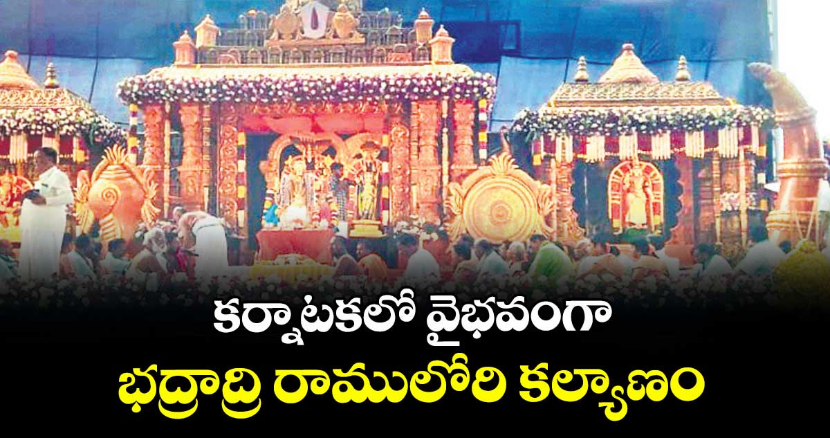 కర్నాటకలో వైభవంగా  భద్రాద్రి రాములోరి కల్యాణం