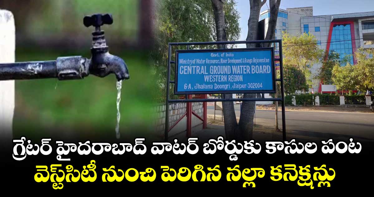 గ్రేటర్ హైదరాబాద్ వాటర్ బోర్డుకు కాసుల పంట.. వెస్ట్ సిటీ నుంచి పెరిగిన నల్లా కనెక్షన్లు 