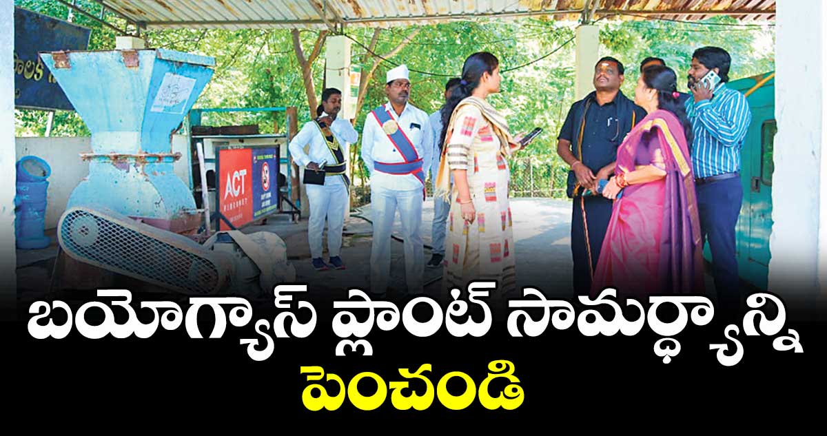 బయోగ్యాస్ ప్లాంట్ సామర్ధ్యాన్ని పెంచండి