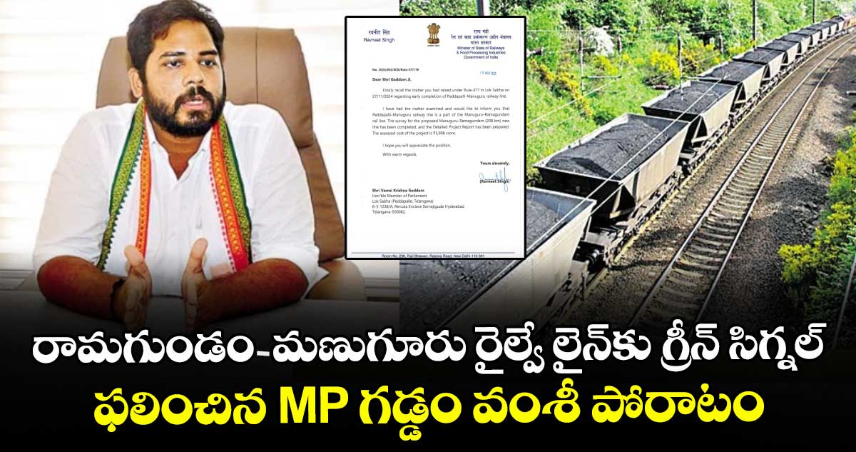 రామగుండం-మణుగూరు రైల్వే లైన్‎కు గ్రీన్ సిగ్నల్.. ఫలించిన MP గడ్డం వంశీ పోరాటం 
