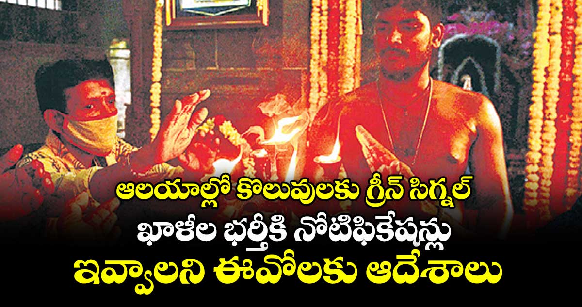 ఆలయాల్లో కొలువులకు గ్రీన్ సిగ్నల్.. ఖాళీల భర్తీకి నోటిఫికేషన్లు ఇవ్వాలని ఈవోలకు ఆదేశాలు