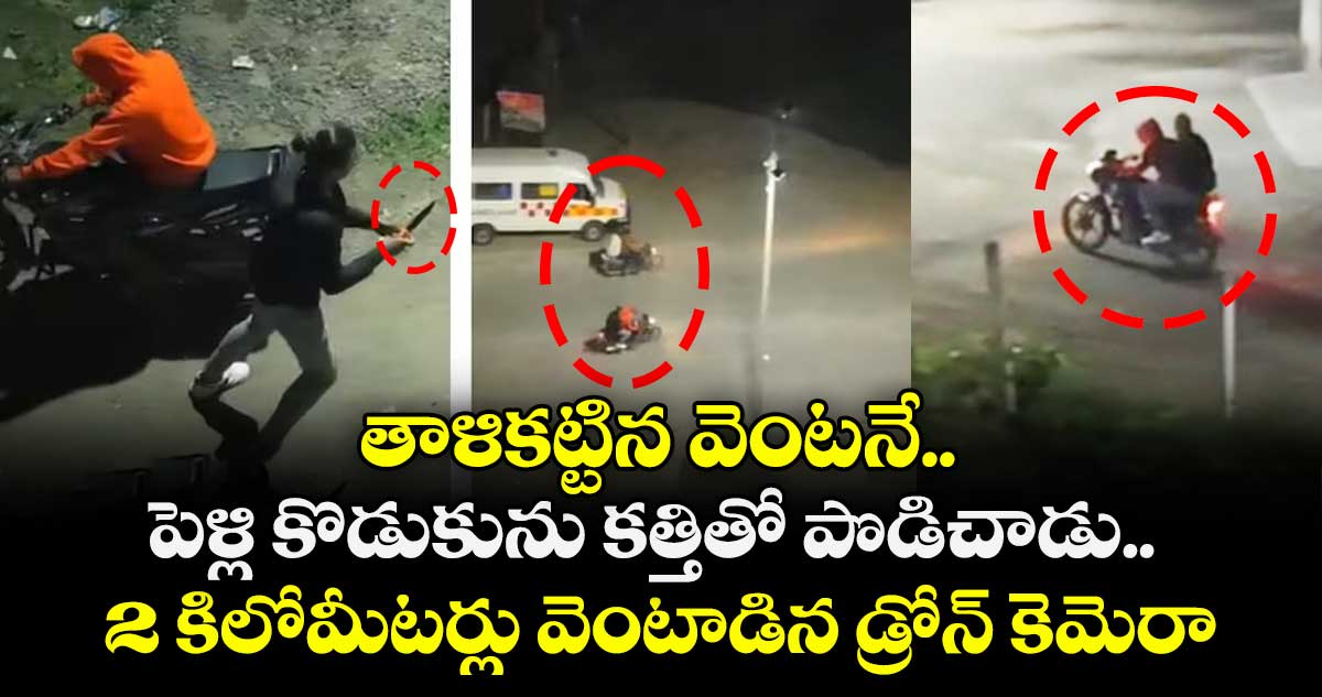 షాకింగ్ వీడియో: తాళికట్టిన వెంటనే.. పెళ్లి కొడుకును కత్తితో పొడిచాడు.. 2 కిలోమీటర్లు వెంటాడిన డ్రోన్ కెమెరా