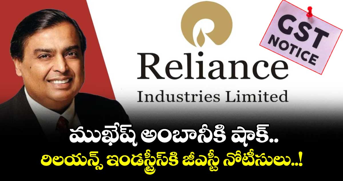 ముఖేష్ అంబానీకి షాక్ .. రిలయన్స్ ఇండస్ట్రీస్‌కి జీఎస్టీ నోటీసులు..!