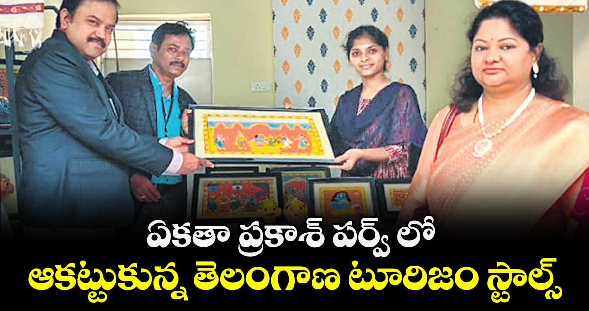 ఏకతా ప్రకాశ్ పర్వ్ లో  ఆకట్టుకున్న తెలంగాణ టూరిజం స్టాల్స్