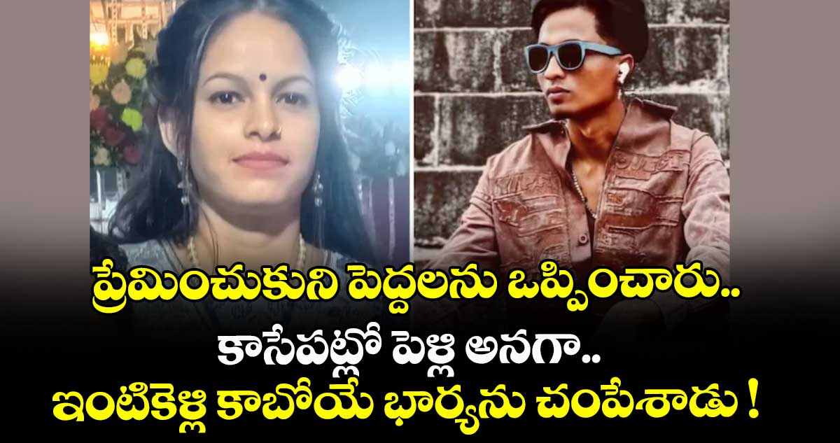 ప్రేమించుకుని పెద్దలను ఒప్పించారు.. కాసేపట్లో పెళ్లి అనగా.. ఇంటికెళ్లి కాబోయే భార్యను చంపేశాడు !