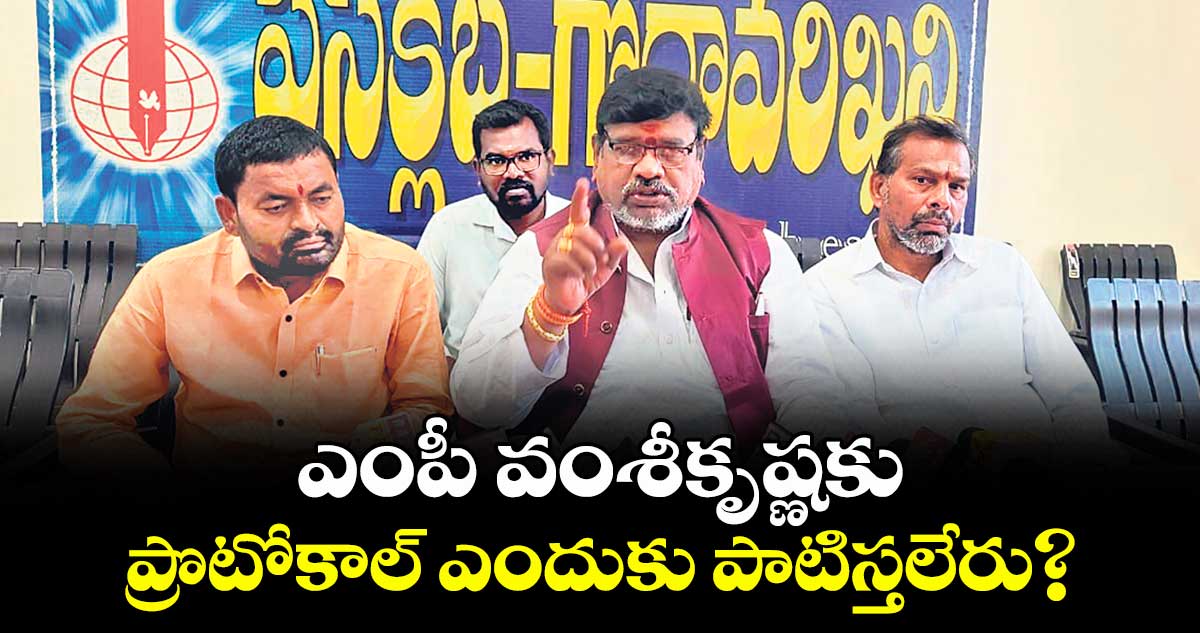 ఎంపీ వంశీకృష్ణకు ప్రొటోకాల్ ఎందుకు పాటిస్తలేరు?