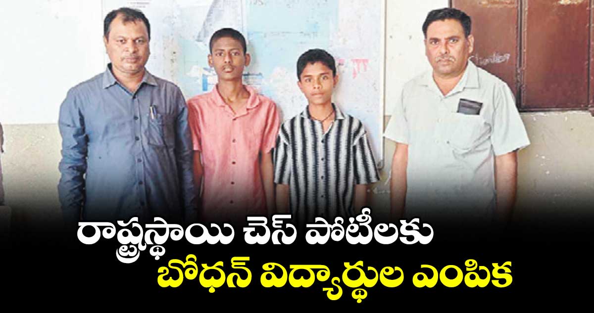 రాష్ట్రస్థాయి చెస్ పోటీలకు బోధన్ విద్యార్థుల ఎంపిక