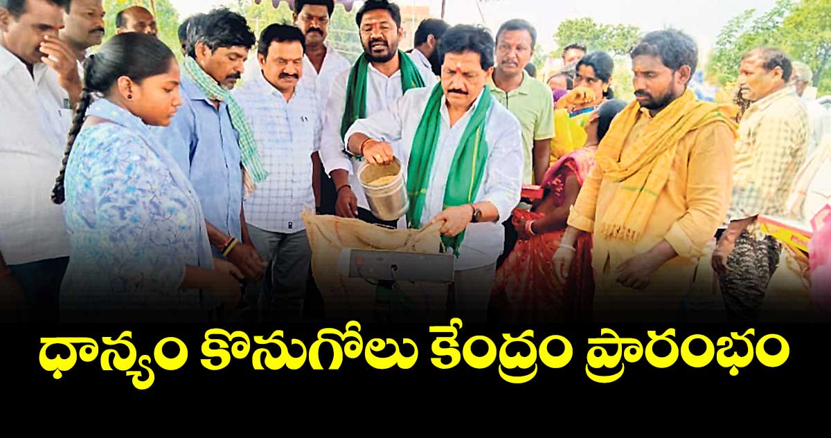 ధాన్యం కొనుగోలు కేంద్రం ప్రారంభం