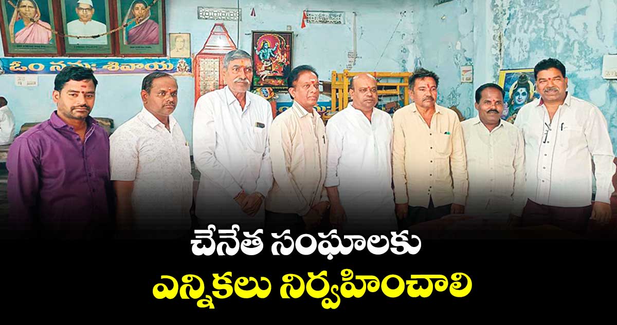 చేనేత సంఘాలకు ఎన్నికలు నిర్వహించాలి : రాపోలు వీర మోహన్ 