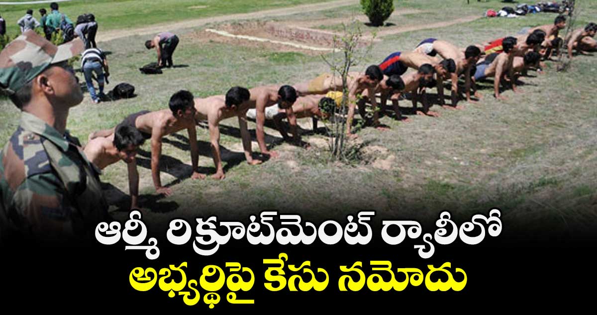 ఆర్మీ రిక్రూట్మెంట్ ర్యాలీలో అభ్యర్థిపై కేసు నమోదు