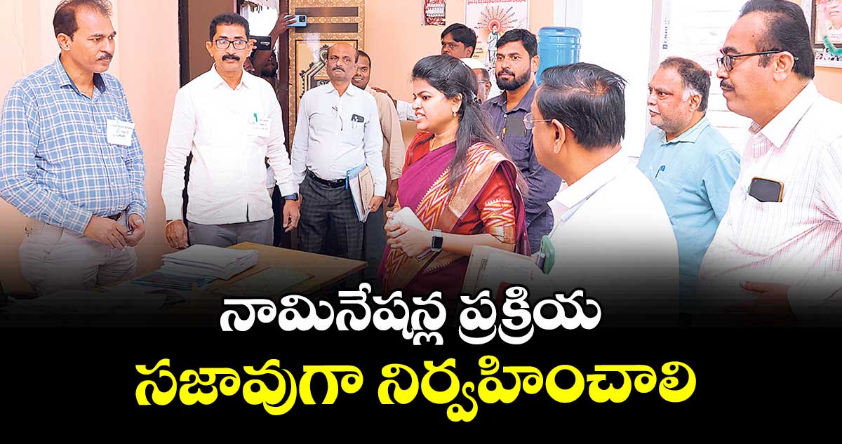 నామినేషన్ల ప్రక్రియ సజావుగా నిర్వహించాలి : కలెక్టర్ స్నేహ శబరీశ్