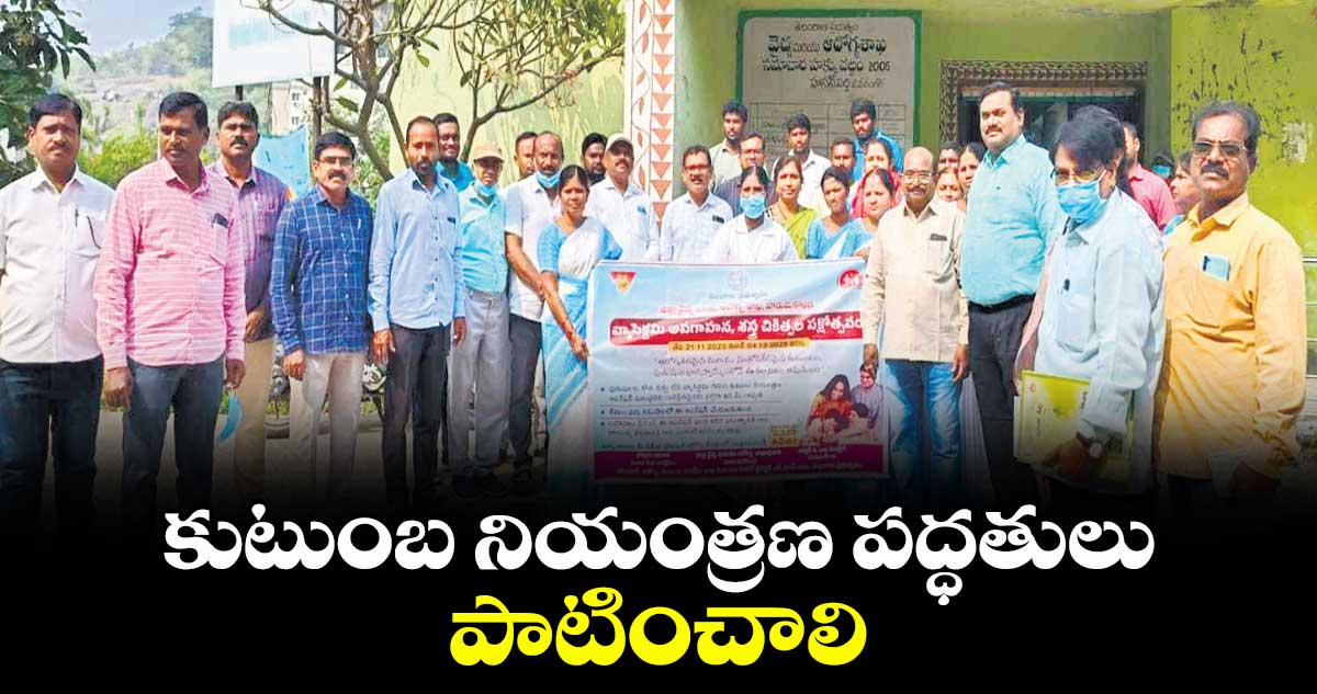 కుటుంబ నియంత్రణ పద్ధతులు పాటించాలి : డీఎంహెచ్ వో అప్పయ్య