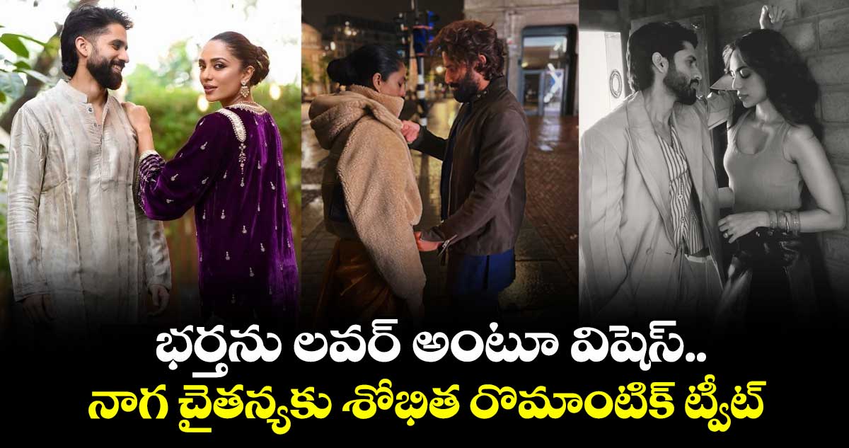 Sobhita, Naga Chaitanya: భర్తను లవర్ అంటూ విషెస్..  నాగ చైతన్యకు శోభిత రొమాంటిక్ ట్వీట్