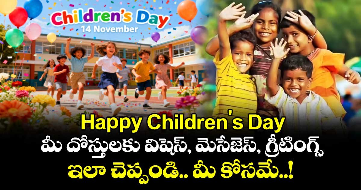 Happy Children's Day 2025 : మీ దోస్తులకు విషెస్, మెసేజెస్, గ్రీటింగ్స్ ఇలా చెప్పండి.. మీ కోసమే..!