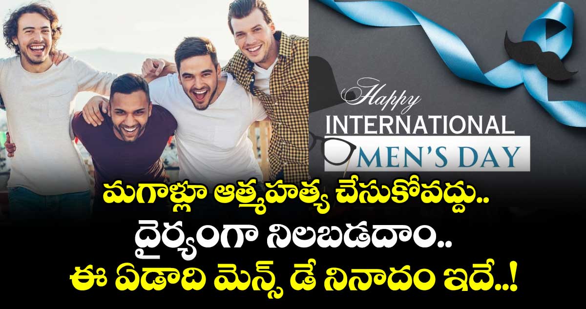 Mens Day 2025 : మగాళ్లూ ఆత్మహత్య చేసుకోవద్దు.. దైర్యంగా నిలబడదాం.. ఈ ఏడాది మెన్స్ డే నినాదం ఇదే..!