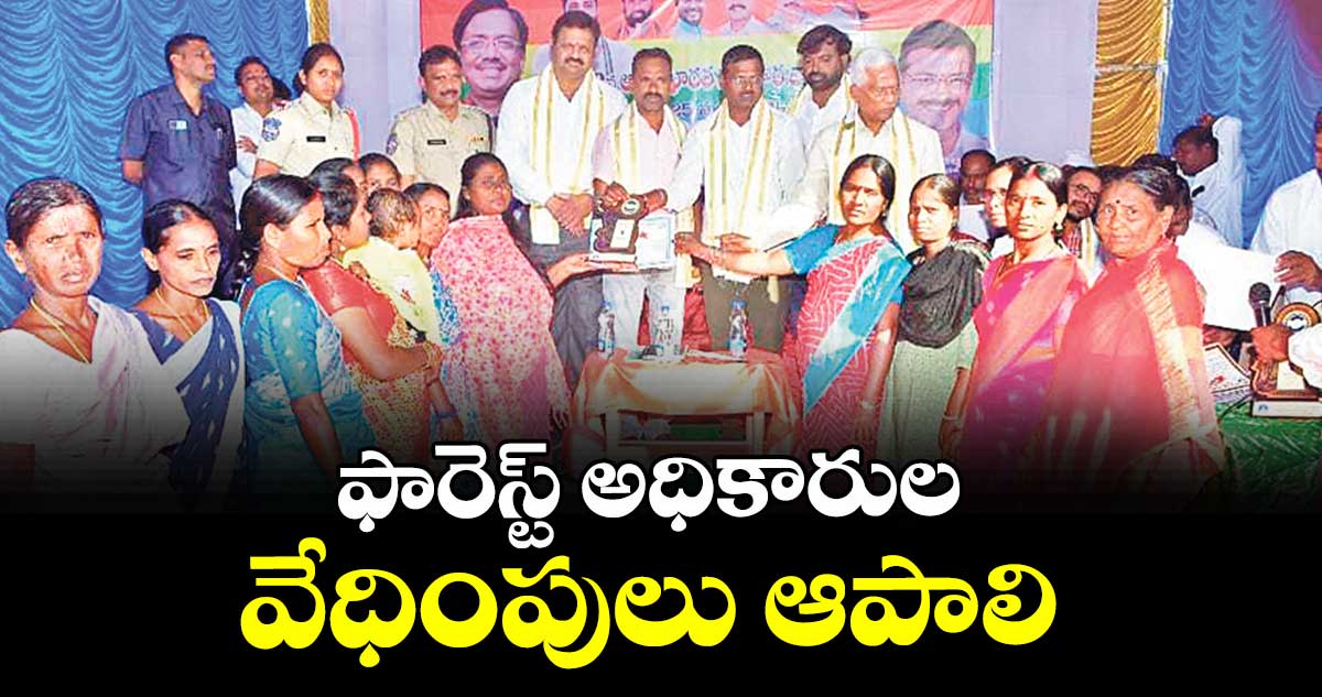 ఫారెస్ట్ అధికారుల వేధింపులు ఆపాలి : రాష్ట్ర అధ్యక్షుడు కొమ్ము అశోక్ యాదవ్ 