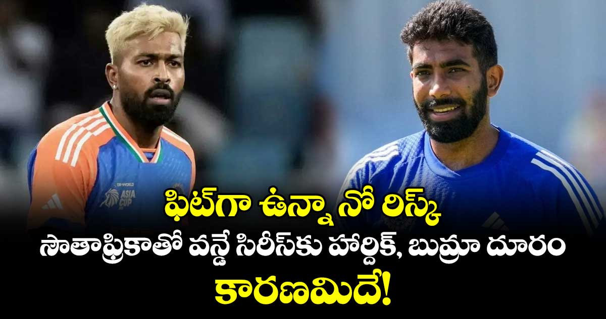IND vs SA: ఫిట్‌గా ఉన్నా నో రిస్క్: సౌతాఫ్రికాతో వన్డే సిరీస్‌కు హార్దిక్, బుమ్రా దూరం.. కారణమిదే!
