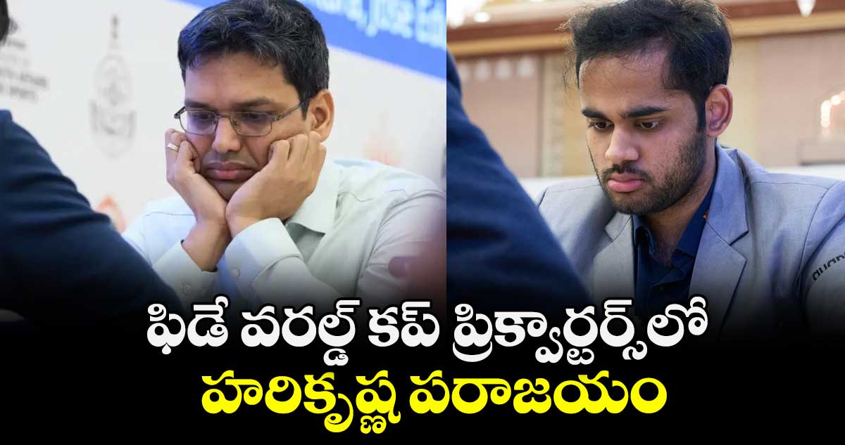 ఫిడే వరల్డ్ కప్ ప్రిక్వార్టర్స్⁭లో హరికృష్ణ పరాజయం