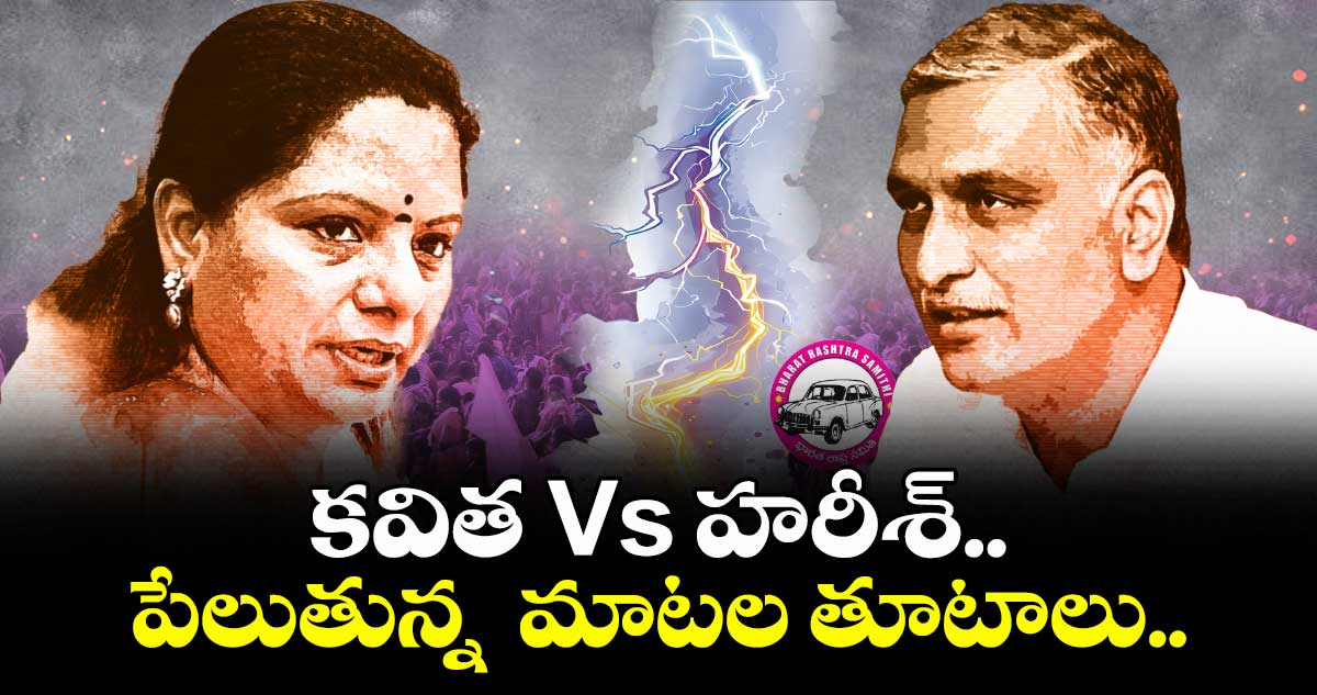 కవిత Vs హరీశ్..పేలుతున్న  మాటల తూటాలు..