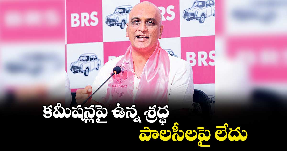 కమీషన్లపై ఉన్న శ్రద్ధ.. పాలసీలపై లేదు : హరీశ్రావు