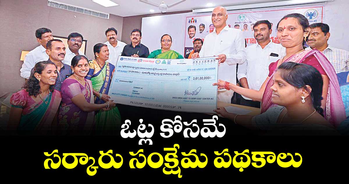 ఓట్ల కోసమే సర్కారు సంక్షేమ పథకాలు : మాజీ మంత్రి హరీశ్రావు