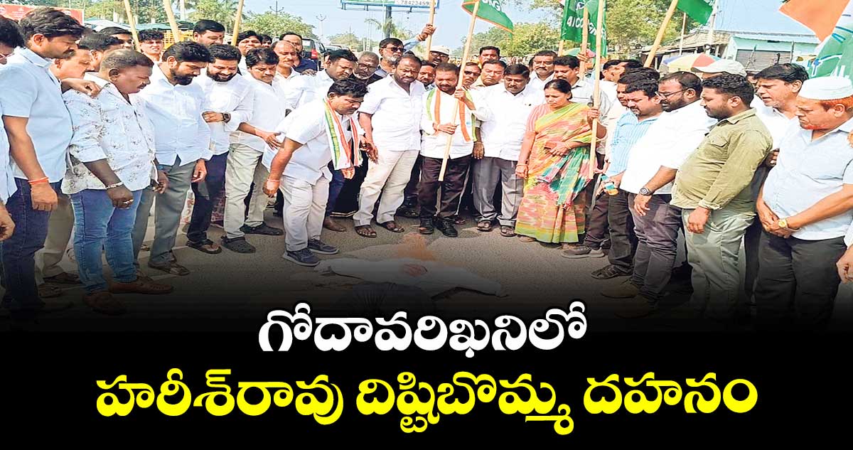 గోదావరిఖనిలో హరీశ్‌‌రావు దిష్టిబొమ్మ దహనం