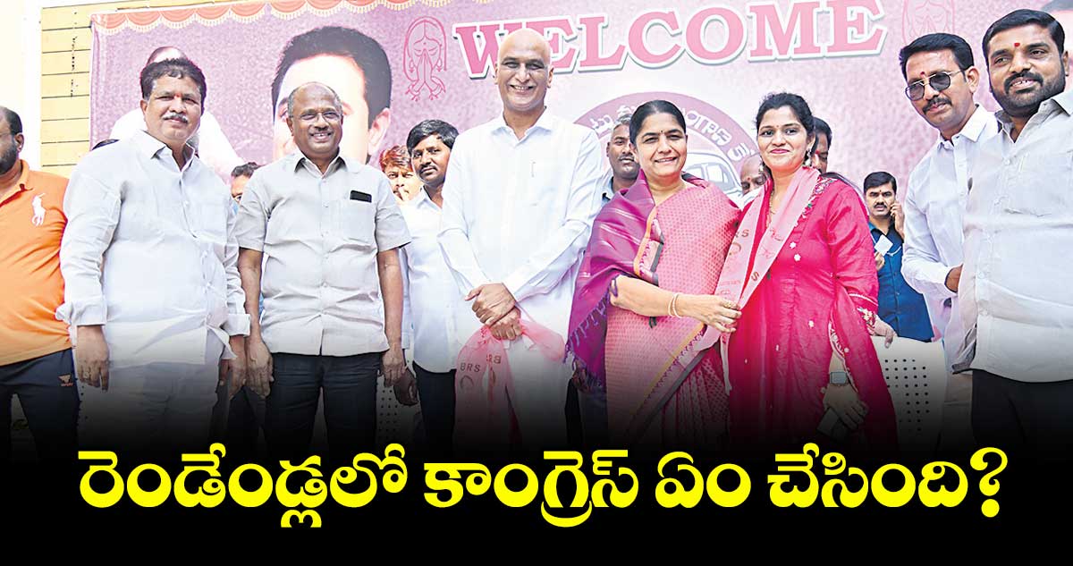 రెండేండ్లలో  కాంగ్రెస్ ఏం చేసింది?: హరీశ్ రావు