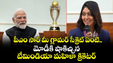 Harleen Deol: పీఎం సార్ మీ గ్లామర్ సీక్రెట్ ఏంటి.. మోడీకి షాకిచ్చిన టీమిండియా మహిళా క్రికెటర్