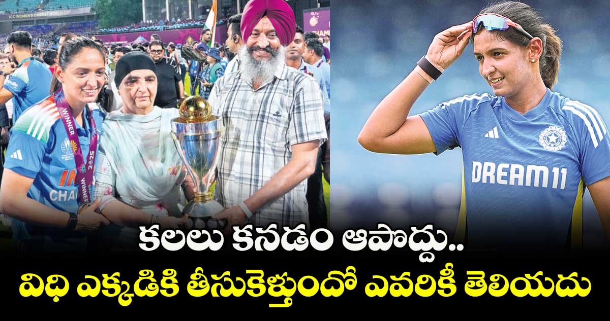 కలలు కనడం ఆపొద్దు.. విధి ఎక్కడికి తీసుకెళ్తుందో ఎవరికీ తెలియదు: హర్మన్‌‌