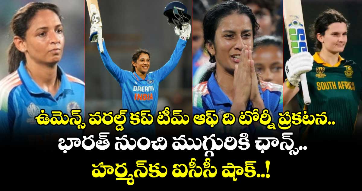 ఉమెన్స్‌ వరల్డ్‌ కప్‌ టీమ్‌ ఆఫ్‌ ది టోర్నీ ప్రకటన.. భారత్ నుంచి ముగ్గురికి ఛాన్స్‌.. హర్మన్‎కు ఐసీసీ షాక్..!