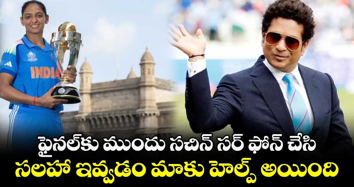 Sachin Tendulkar: ఫైనల్‌కు ముందు సచిన్ సర్ ఫోన్ చేసి సలహా ఇవ్వడం మాకు హెల్ప్ అయింది: హర్మన్ ప్రీత్ కౌర్