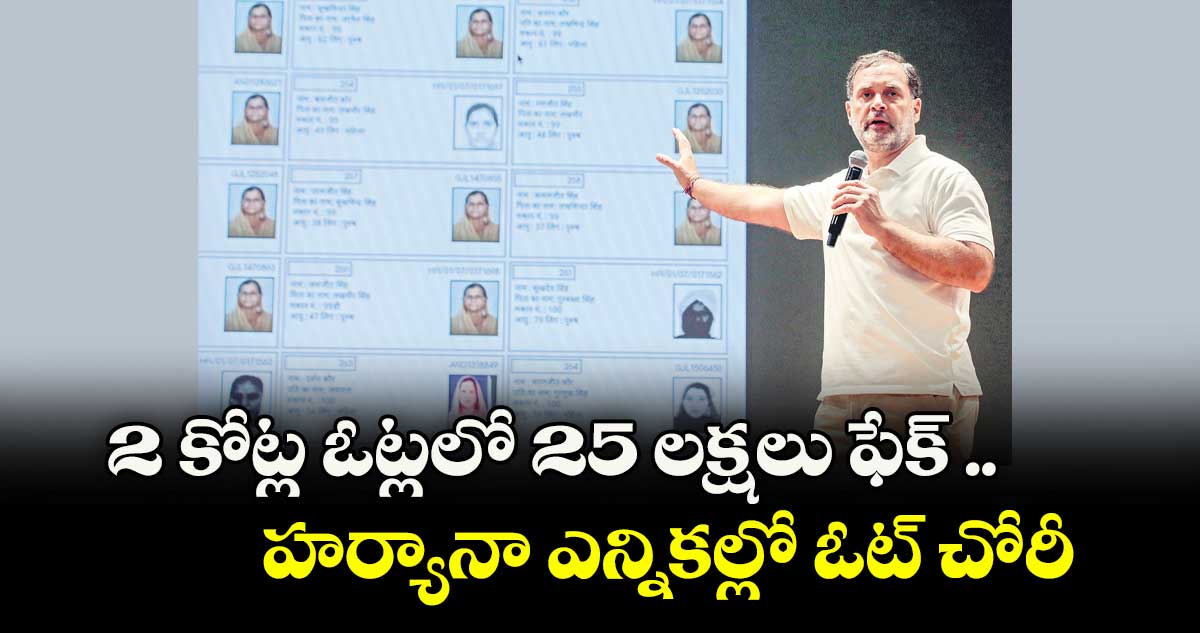 2 కోట్ల ఓట్లలో 25 లక్షలు ఫేక్ ..హర్యానా ఎన్నికల్లో ఓట్ చోరీ: రాహుల్ గాంధీ